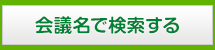 会議名で検索する