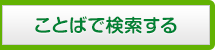 ことばで検索する