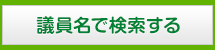 議員名で検索する