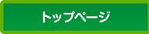 トップページ