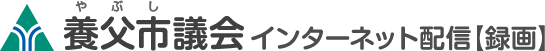 養父市議会インターネット配信【録画】