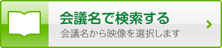 会議名で検索する