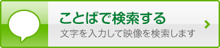 ことばで検索する