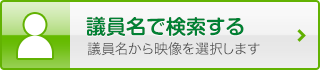 議員名で検索する